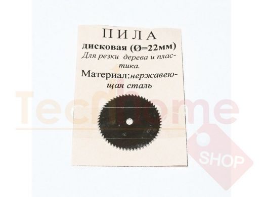 Пила дисковая d=22мм х 0,25мм (нержав.сталь) для дерева и пластм., №48