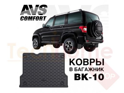 Ковёр в багажник 3D UAZ Patriot (2005-2014) AVS BK-10