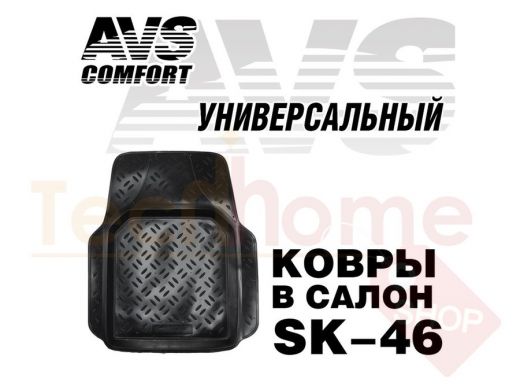 Ковер в салон AVS SK-46 универсальный (передний) (1 предм.)