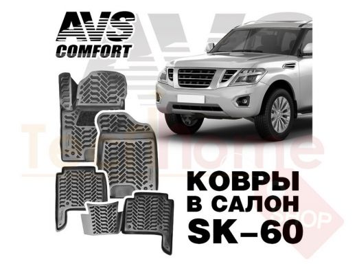 Ковры в салон 3D Nissan Patrol (Y62)/infiniti QX-80 (2010-) AVS SK-60(4 предм.)