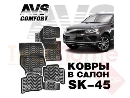 Ковры в салон 3D VW Touareg II (2015-) AVS SK-45(4 предм.)