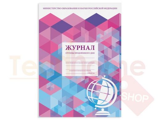 Журнал группы продлённого дня, 48 л., А4 200х290 мм, картон, офсет, STAFF