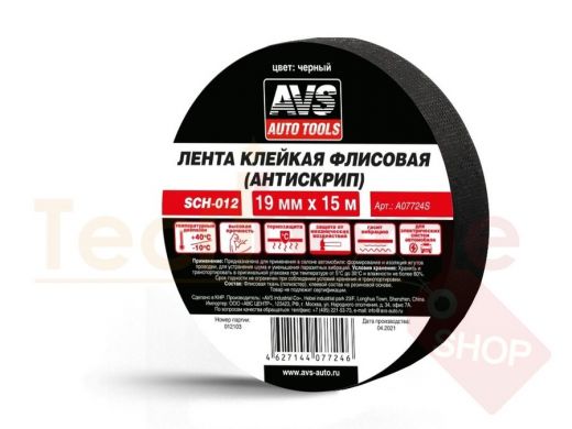 Лента клейкая флисовая (антискрип) AVS SCH-012 19 mm x 15 m (чёрный)