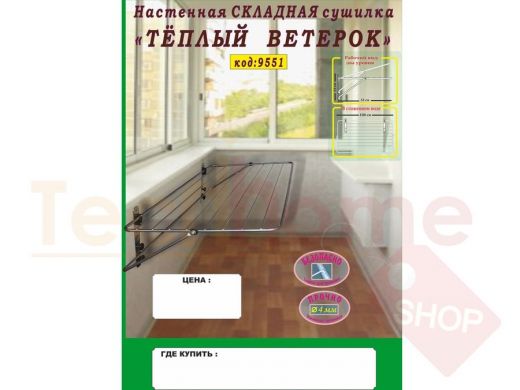 Рекламная листовка "ТЁПЛЫЙ ВЕТЕРОК-1" настенная сушилка, формат А4