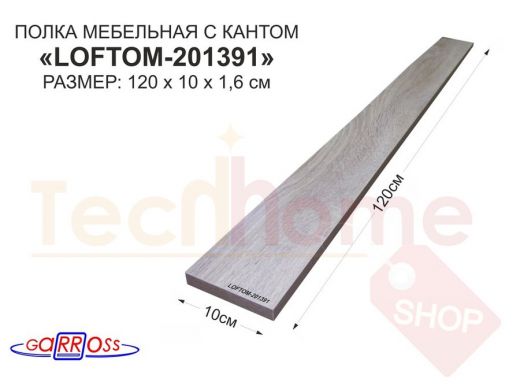 Элемент для стеллажа или полки, ЛДСП 1200х100х16мм "LOFTOM-201391" деталь мебельная,цвет: Дуб Сонома