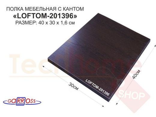 Элемент для стеллажа или полки, ЛДСП 400х300х16мм "LOFTOM-201396" деталь мебельная, цвет: Венге