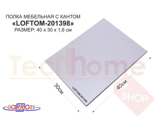 Элемент для стеллажа или полки, ЛДСП 400х300х16мм "LOFTOM-201398" деталь мебельная, цвет: Лаванда