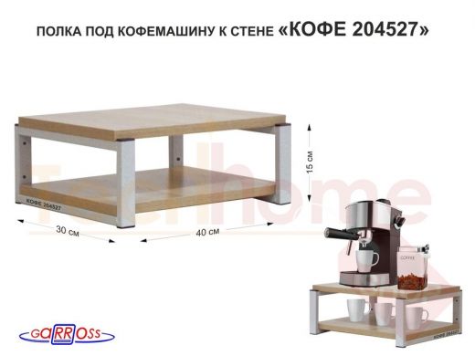 Полка под кофемашину к стене, высота 17см, серый каркас 