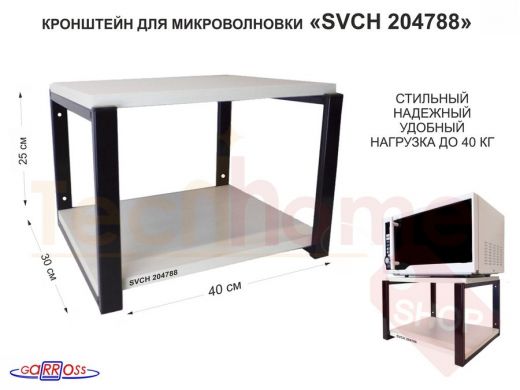Кронштейн для микроволновки, 27см чёрный 