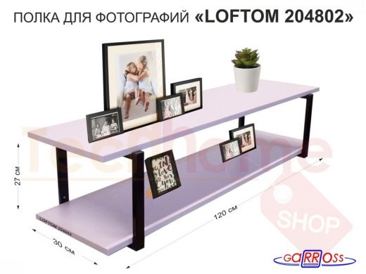 Полка для фотографий и игрушек, высота 25см "LOFTOM 204802" размер 120х30см, чёрный/лаванда