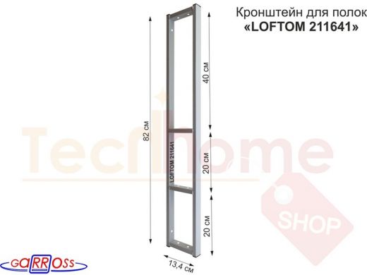 Кронштейн для полок, высота 82см, четыре уровня, вылет 13см, 10 отв., серый 