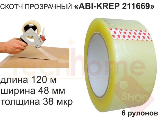 Скотч упаковочный 48мм х120метров 