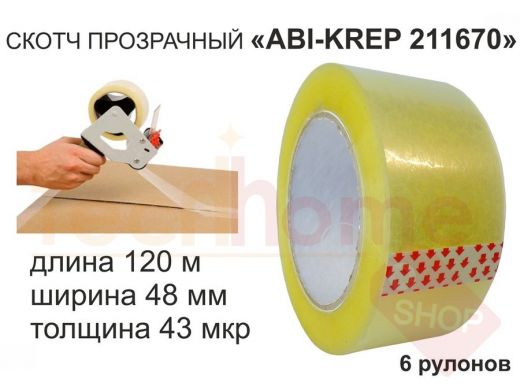Скотч упаковочный 48мм х120метров 