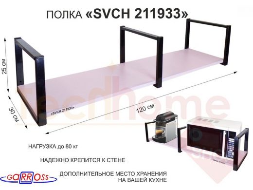 Кронштейн для микроволновки, 25см черный, 1 полка 30х120см 