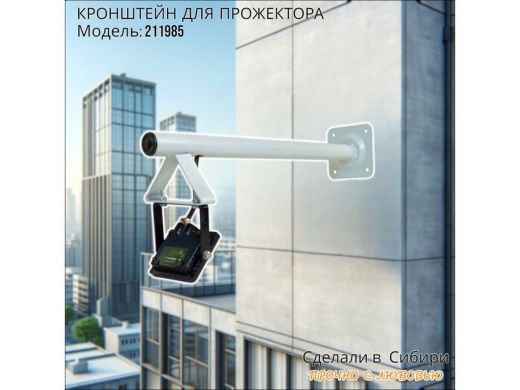 Кронштейн для прожектора, диаметр 32мм, вылет 0,5 метра 