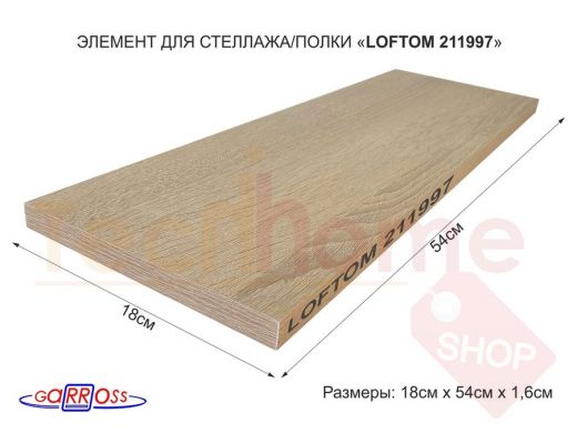 Элемент для стеллажа или полки, ЛДСП 540х175х16мм "LOFTOM-211997" деталь мебельная, дуб сонома