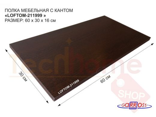 Элемент для стеллажа или полки, ЛДСП 600х300х16мм "LOFTOM-211999" деталь мебельная, венге