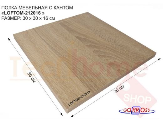 Элемент для стеллажа или полки, ЛДСП 300х300х16мм "LOFTOM-212016" деталь мебельная, дуб сонома