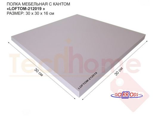 Элемент для стеллажа или полки, ЛДСП 300х300х16мм "LOFTOM-212019" деталь мебельная, лаванда