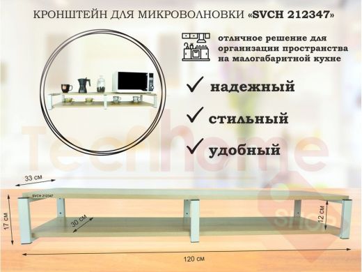 Кронштейн для микроволновки, 17см серый, 2 полки 30х120см 