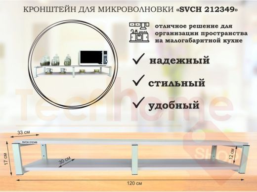 Кронштейн для микроволновки, 17см серый, 2 полки 30х120см 