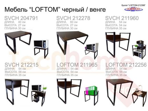 Буклет часть 2 МЕБЕЛЬ, цвет: черный каркас, венге "LOFTOM-212398" универсальный