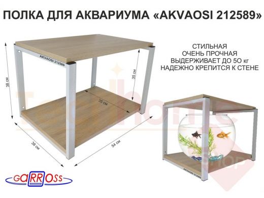 Полка для аквариумов, высота 38см 