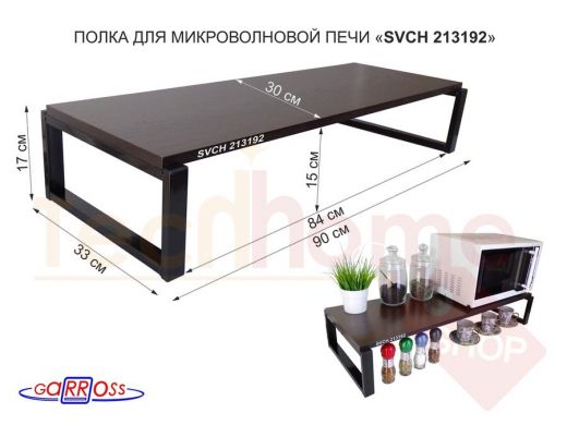 Подставка на стол для микроволновой печи, высота 17см, черный "SVCH 213192" полка 90х30см, венге