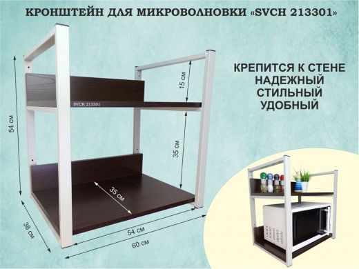 Кронштейн для микроволновки, высота, 54см серый