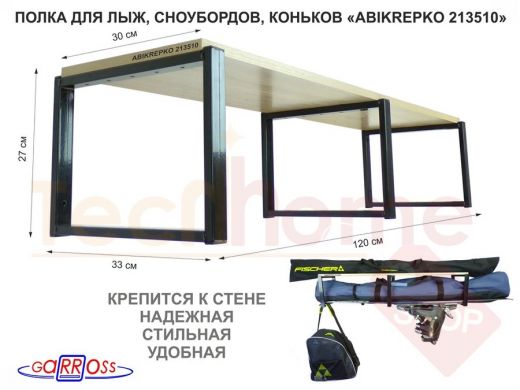 Полка для лыж , сноубордов , коньков  27см черный, 1 полка 30х120см 
