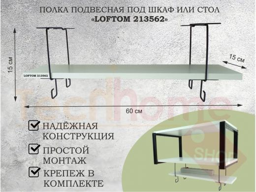 Полка подвесная под шкаф или стол черная, 60х15 см, сосна 
