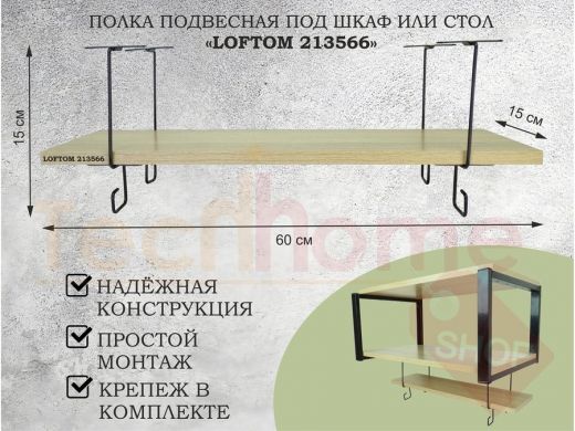 Полка подвесная под шкаф или стол черная, 60х15 см, дуб "LOFTOM 213566" высота 15см, с крючками