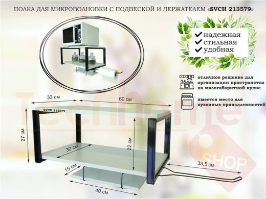 Полка для микроволновки 60х30см с подвеской 40х15см, 27см,  черный "SVCH 213579",сосна, с держателем