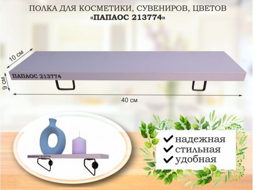 Полка для косметики, сувениров, цветов, 40х10 см, высота 9 см, черный "ПАПАОС 213774" лаванда