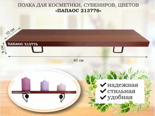 Полка для косметики, сувениров, цветов, 40х10 см, высота 9 см, черный 