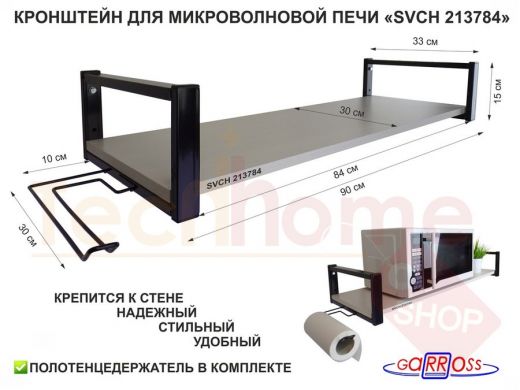Кронштейн для микроволновой печи, 15см серый 