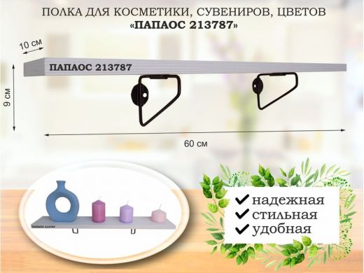 Полка для косметики, сувениров, цветов, 60х10 см, высота 9 см, черный "ПАПАОС 213787" сосна
