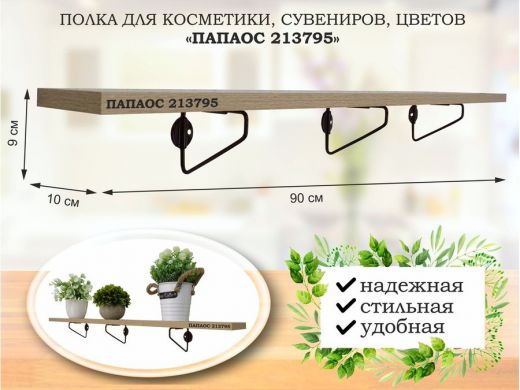Полка для косметики, сувениров, цветов, 90х10 см, высота 9 см, черный "ПАПАОС 213795" дуб сонома