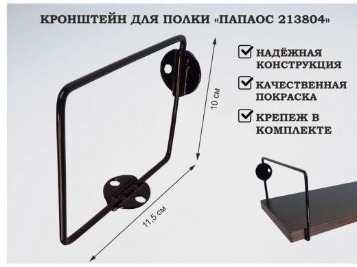 Кронштейн к стене для полки, высота 10см, вылет 11,5см, черный 