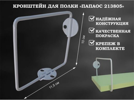 Кронштейн к стене для полки, высота 10см, вылет 11,5см, серый 