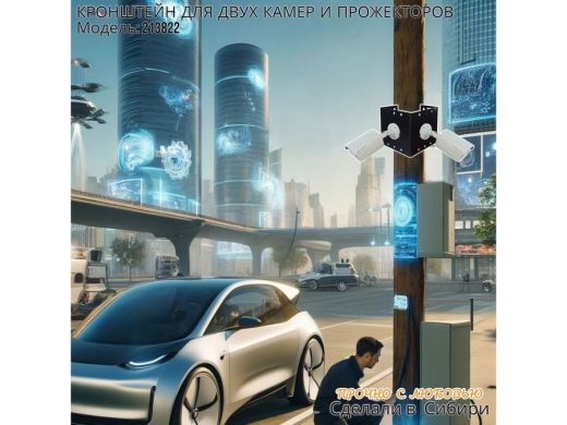 Набор 1 шт. Кронштейн для двух камер и прожекторов на столб черный 