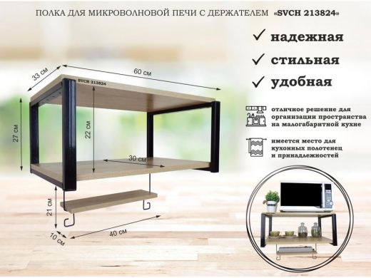 Полка для микроволновой печи, 27см черный