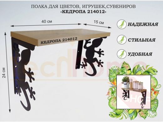 Полка для цветов, игрушек,сувениров "КЕДРОПА-214012 гекон" размер 15х40х24 см, дуб ботан