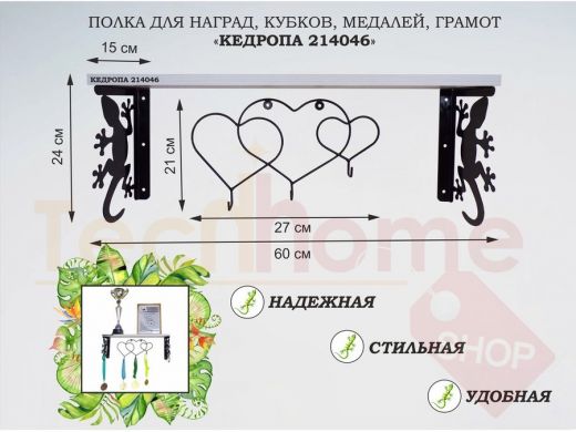 Полка для наград, кубков, медалей, грамот "КЕДРОПА-214046 гекон"размер 15х60х24 см, сосна с сердцами