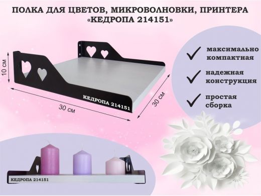 Полка для цветов, микроволновки, принтера
