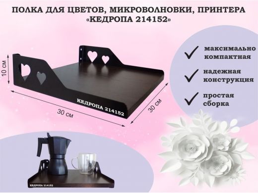 Полка для цветов, микроволновки, принтера