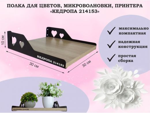 Полка для цветов, микроволновки, принтера