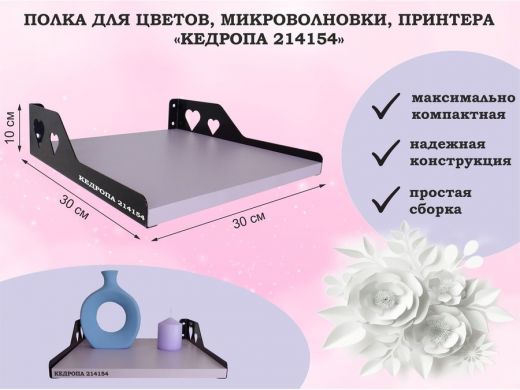 Полка для цветов, микроволновки, принтера