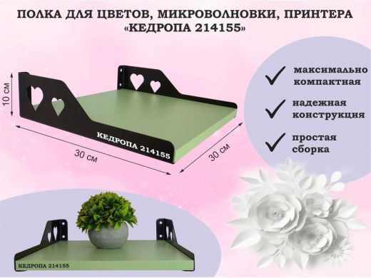 Полка для цветов, микроволновки, принтера