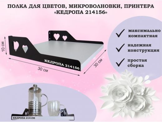 Полка для цветов, микроволновки, принтера